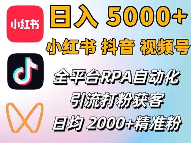 小红书、抖音、视频号RPA全自动矩阵引流截流获客工具，日均2000+精准粉丝|52搬砖-我爱搬砖网