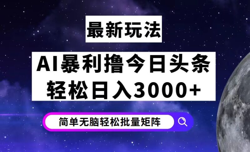 今日头条7.0最新暴利玩法揭秘,轻松日入3000+|52搬砖-我爱搬砖网