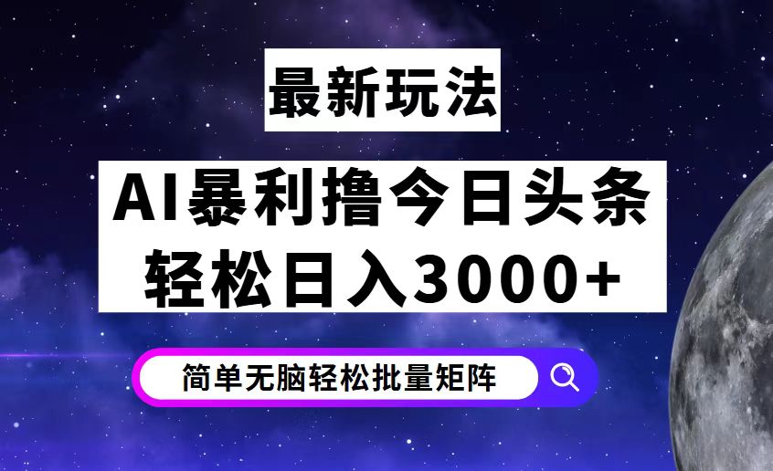 今日头条7.0最新暴利玩法揭秘，轻松日入3000+|52搬砖-我爱搬砖网