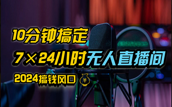 抖音无人直播带货详细操作，含防封、不实名开播、0粉开播技术，24小时…|52搬砖-我爱搬砖网