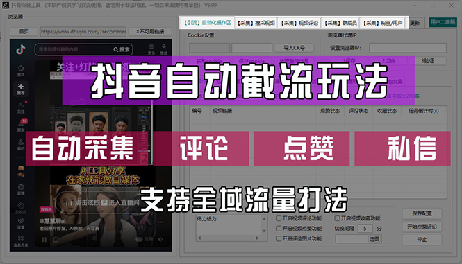 抖音自动截流玩法，利用一个软件自动采集、评论、点赞、私信，全域引流|52搬砖-我爱搬砖网