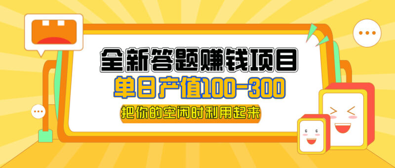 全新答题赚钱项目，单日收入300+，全套教程，小白可入手操作|52搬砖-我爱搬砖网
