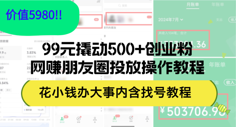 99元撬动500+创业粉,网赚朋友圈投放操作教程价值5980!花小钱办大事内…|52搬砖-我爱搬砖网