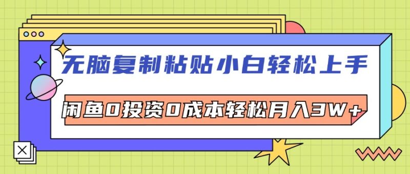 无脑复制粘贴,小白轻松上手,电商0投资0成本轻松月入3W+|52搬砖-我爱搬砖网