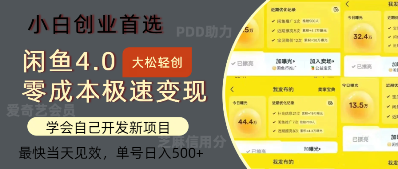 闲鱼0成本极速变现项目,多种变现方式 单号日入500+最新玩法|52搬砖-我爱搬砖网