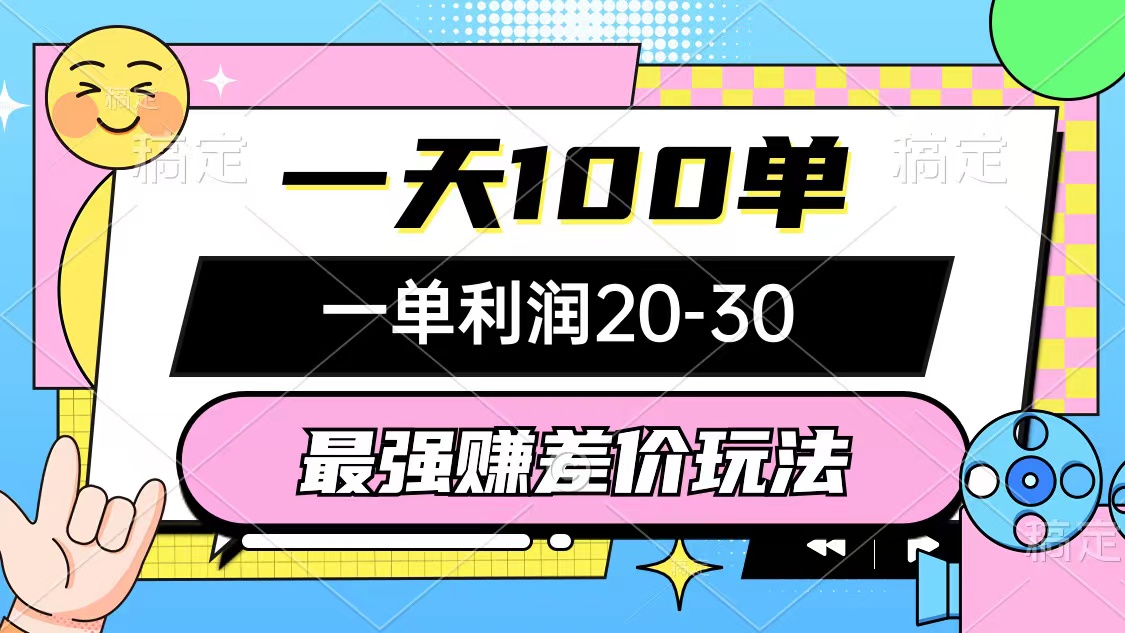 最强赚差价玩法，一天100单，一单利润20-30，只要做就能赚，简单无套路|52搬砖-我爱搬砖网