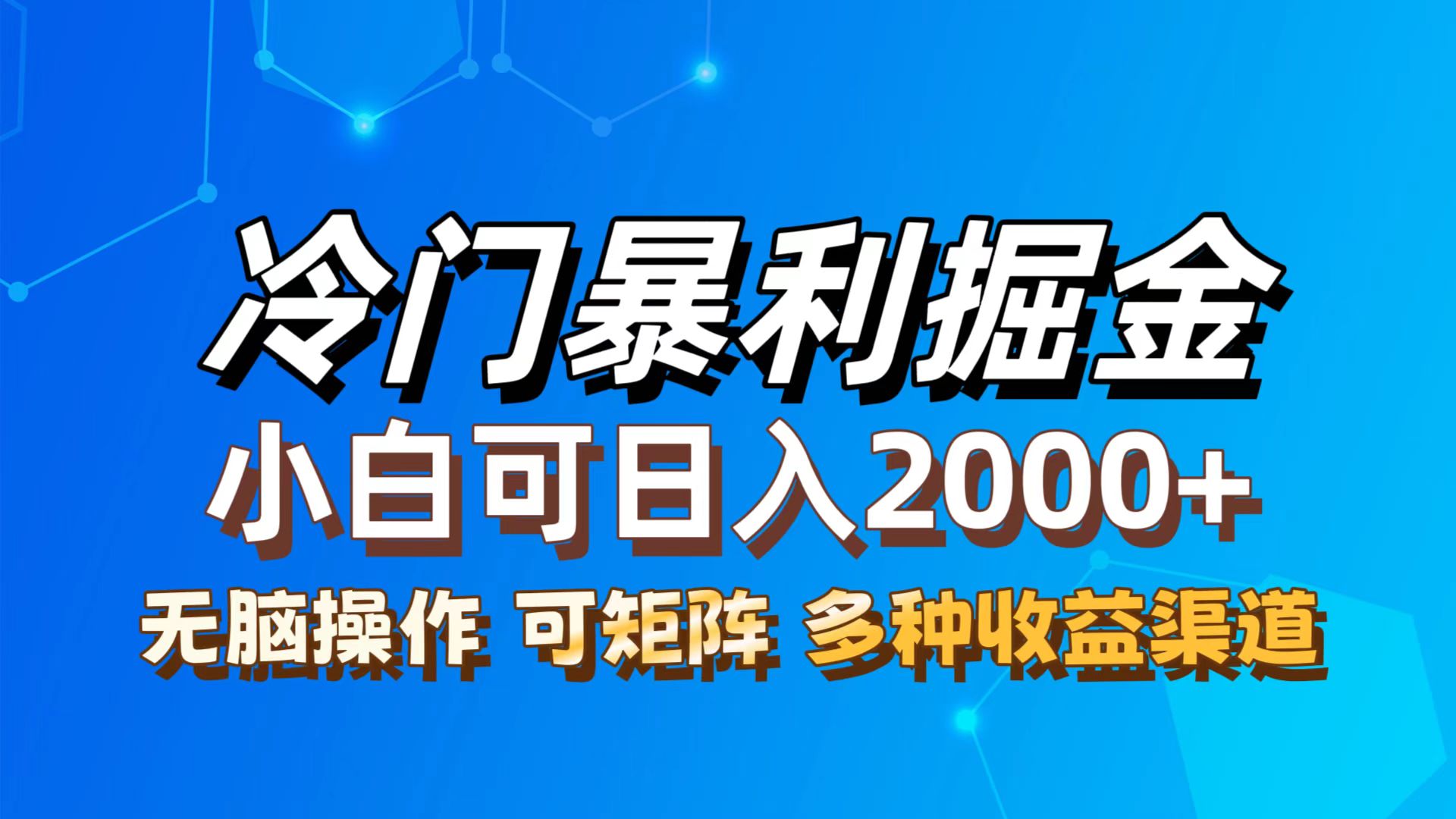 最新冷门蓝海项目，无脑搬运，小白可轻松上手，多种变现方式，一天十几…|52搬砖-我爱搬砖网