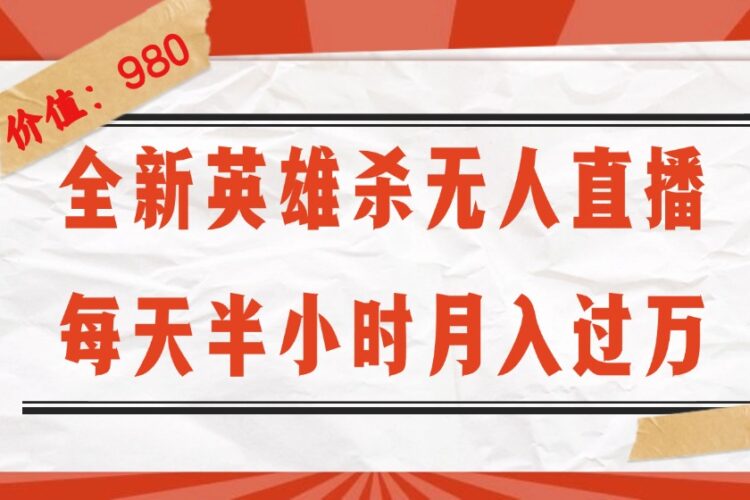全新英雄杀无人直播,每天半小时,月入过万,不封号,0粉开播完整教程|52搬砖-我爱搬砖网