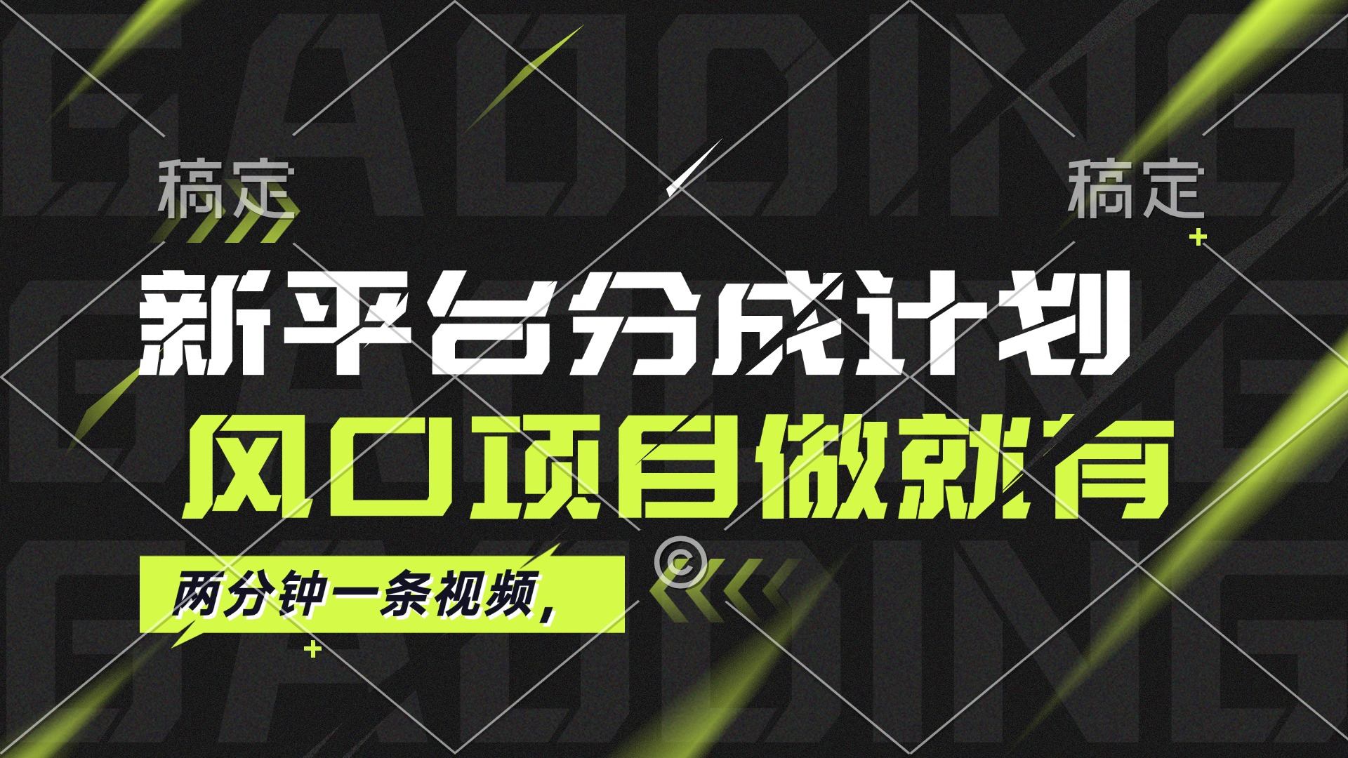 最新平台分成计划，风口项目，单号月入10000+|52搬砖-我爱搬砖网