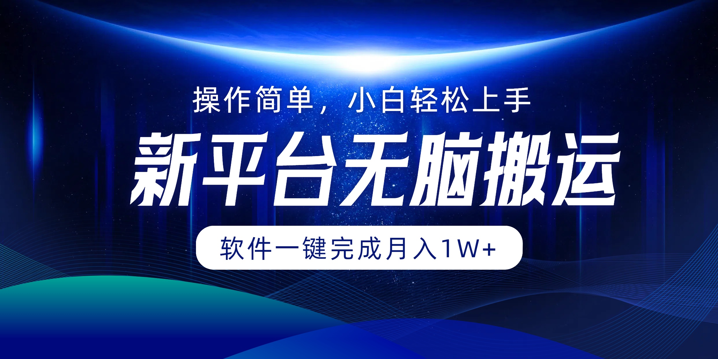 平台无脑搬运月入1W+软件一键完成，简单无脑小白也能轻松上手|52搬砖-我爱搬砖网