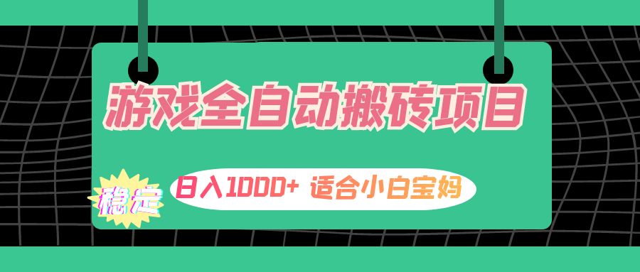 游戏全自动搬砖副业项目，日入1000+ 适合小白宝妈|52搬砖-我爱搬砖网