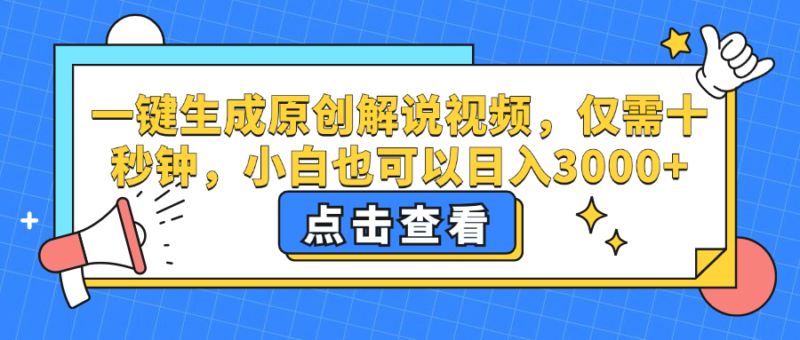 一键生成原创解说视频,仅需十秒钟,小白也可以日入3000+|52搬砖-我爱搬砖网