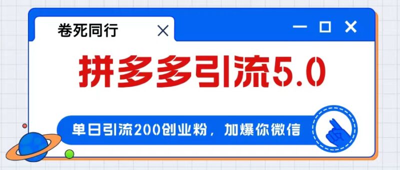 拼多多引流付费创业粉，单日引流200+，日入4000+|52搬砖-我爱搬砖网