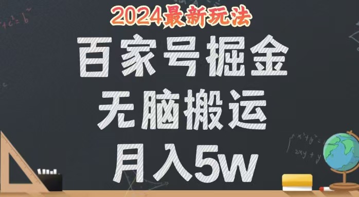 无脑搬运百家号月入5W，24年全新玩法，操作简单，有手就行！|52搬砖-我爱搬砖网