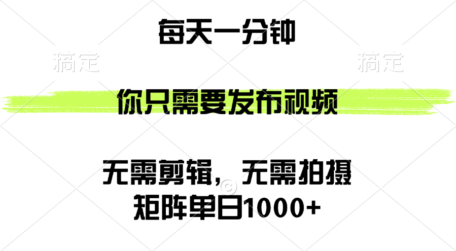 矩阵单日1000+，你只需要发布视频，用时一分钟，无需剪辑，无需拍摄|52搬砖-我爱搬砖网