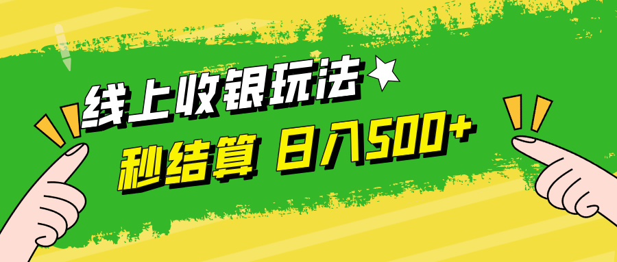 线上收银玩法，提现秒到账，时间自由，日入500+|52搬砖-我爱搬砖网