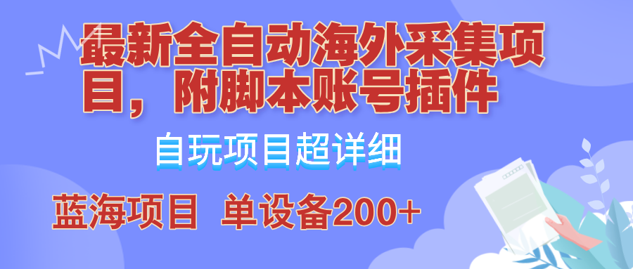 全自动海外采集项目，带脚本账号插件教学，号称单日200+|52搬砖-我爱搬砖网