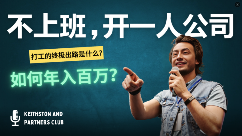 不上班,开一人公司,如何年入百万?|52搬砖-我爱搬砖网