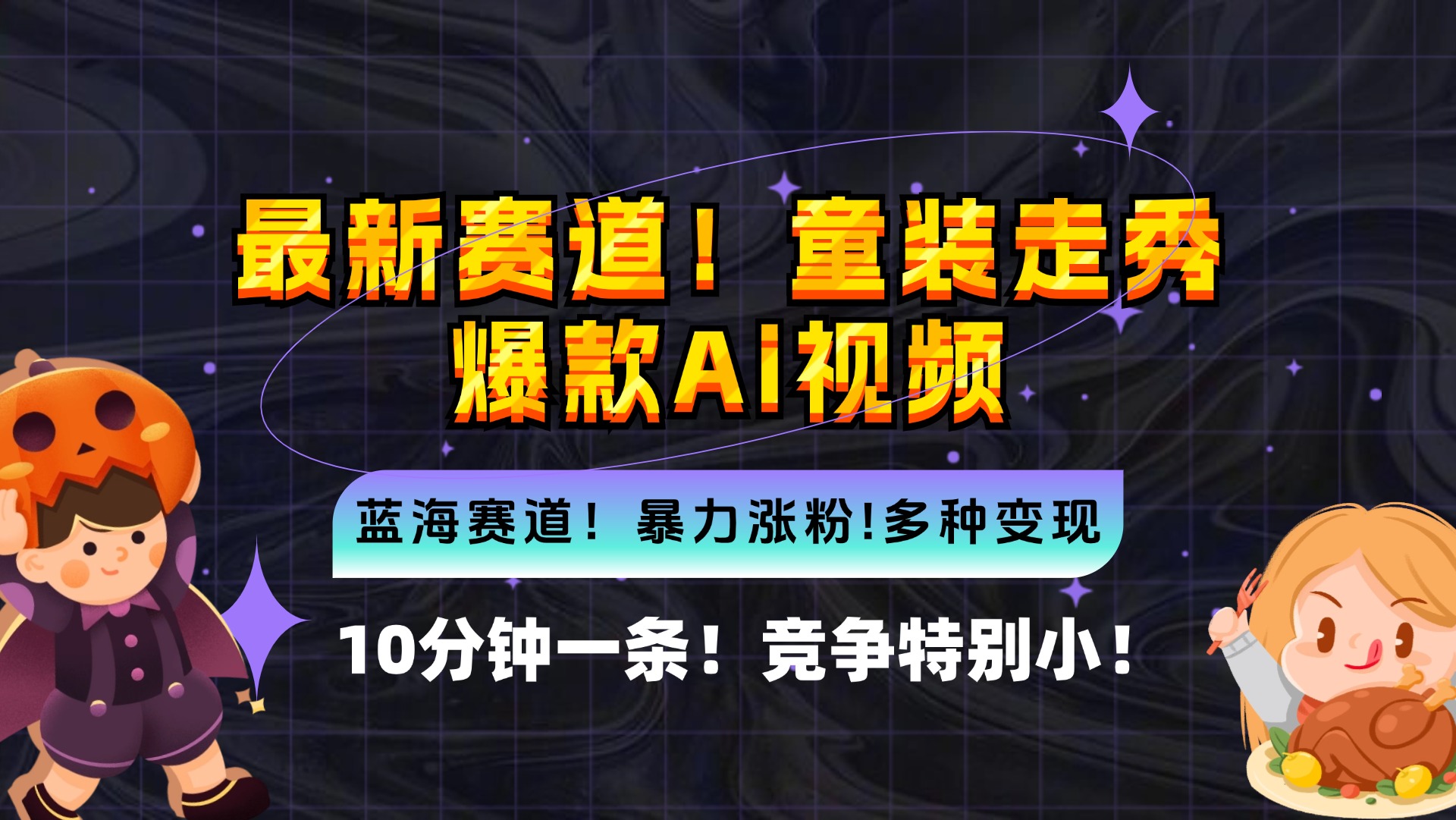 新蓝海赛道，童装走秀爆款Ai视频，10分钟一条 竞争小 变现机会超多，小…|52搬砖-我爱搬砖网