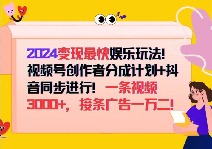 2024变现最快娱乐玩法!视频号创作者分成计划+抖音同步进行!一条视频3…|52搬砖-我爱搬砖网