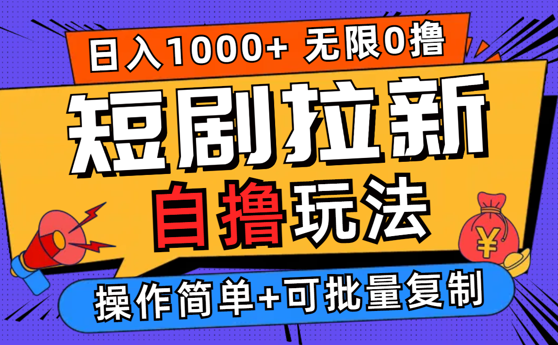 2024短剧拉新自撸玩法，无需注册登录，无限零撸，批量操作日入过千|52搬砖-我爱搬砖网