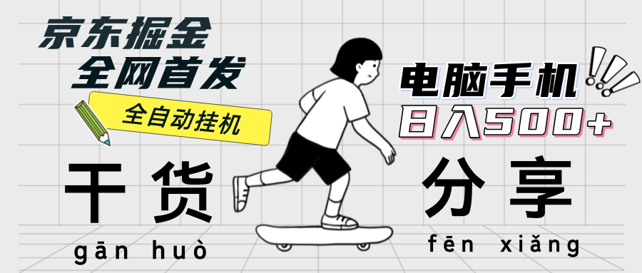 京东掘金-单设备日收益300-500-日提-无门槛|52搬砖-我爱搬砖网