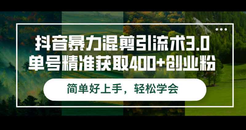 抖音暴力混剪引流术3.0单号精准获取400+创业粉简单好上手,轻松学会|52搬砖-我爱搬砖网