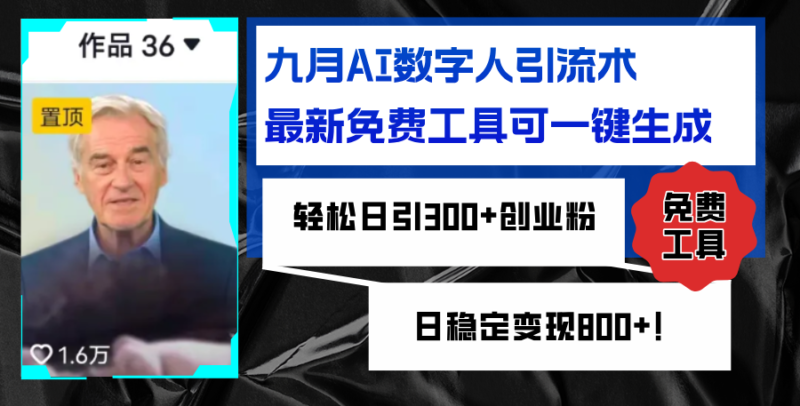 九月AI数字人引流术,最新免费工具可一键生成,轻松日引300+创业粉变现…|52搬砖-我爱搬砖网
