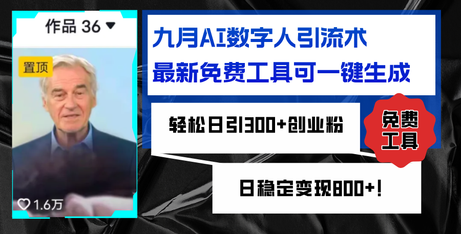 九月AI数字人引流术，最新免费工具可一键生成，轻松日引300+创业粉变现…|52搬砖-我爱搬砖网