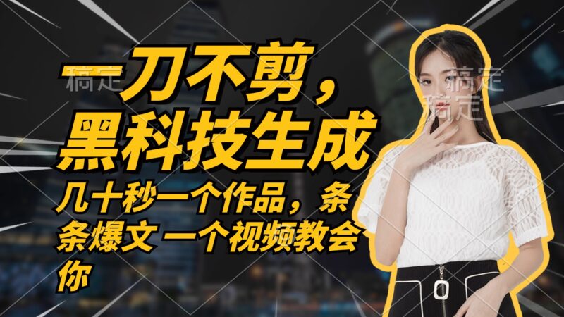 无需任何剪辑 几十秒一个作品，今天做明天见收益|52搬砖-我爱搬砖网