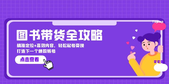 图书带货全攻略：精准定位+高效内容，轻松起号变现  打造下一个爆款账号|52搬砖-我爱搬砖网