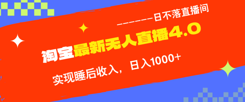 TB无人直播4.0九月份最新玩法,不违规不封号,完美实现睡后收入,日躺…|52搬砖-我爱搬砖网