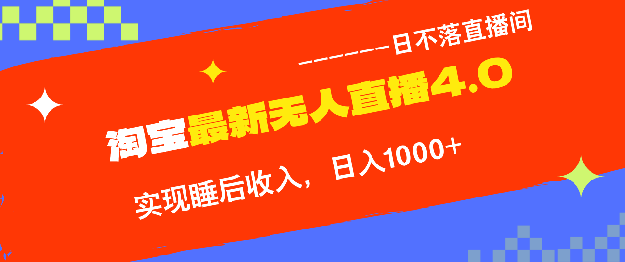 TB无人直播4.0九月份最新玩法，不违规不封号，完美实现睡后收入，日躺…|52搬砖-我爱搬砖网