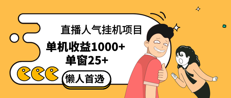 直播挂机项目是给带货主播增加人气，商家从而获得优质客户更好效率的推…|52搬砖-我爱搬砖网