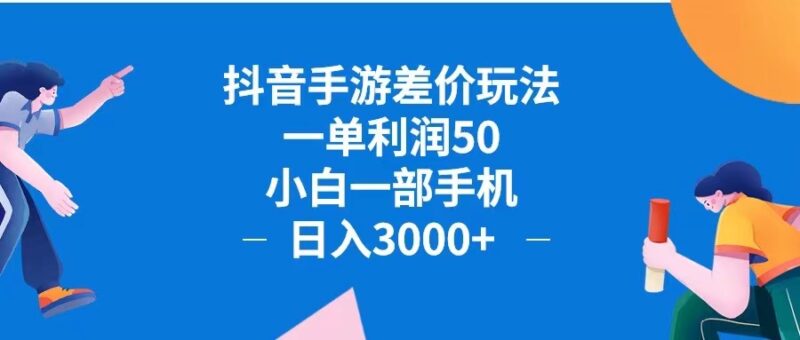 抖音手游差价玩法,一单利润50,小白一部手机日入3000+抖音手游差价玩…|52搬砖-我爱搬砖网