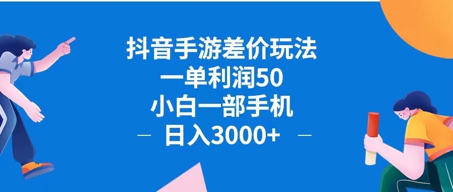 抖音手游差价玩法，一单利润50，小白一部手机日入3000+抖音手游差价玩…|52搬砖-我爱搬砖网