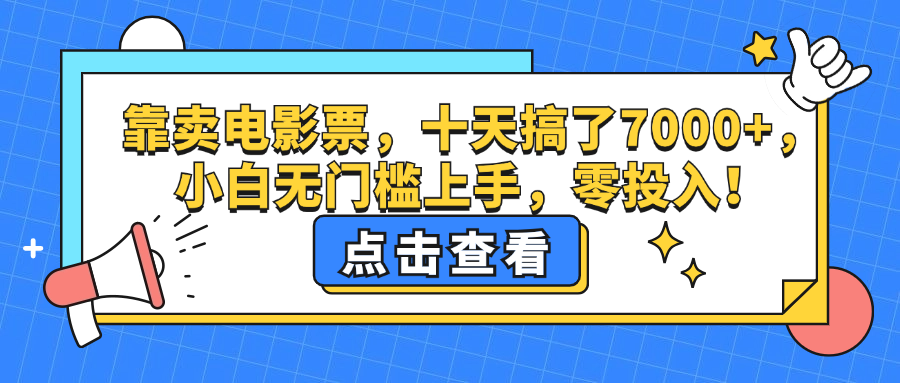 靠卖电影票，十天搞了7000+，小白无门槛上手，零投入！|52搬砖-我爱搬砖网