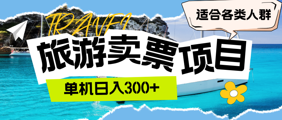 旅游卖票  单机日入300+  适合各类人群|52搬砖-我爱搬砖网