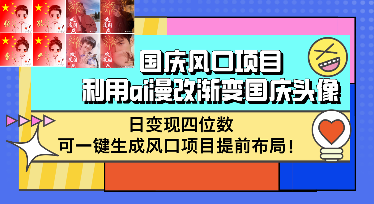 国庆风口项目，利用ai漫改渐变国庆头像，日变现四位数，可一键生成风口…|52搬砖-我爱搬砖网