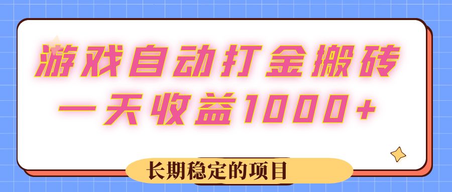 游戏 自动打金搬砖，一天收益1000+ 长期稳定的项目|52搬砖-我爱搬砖网