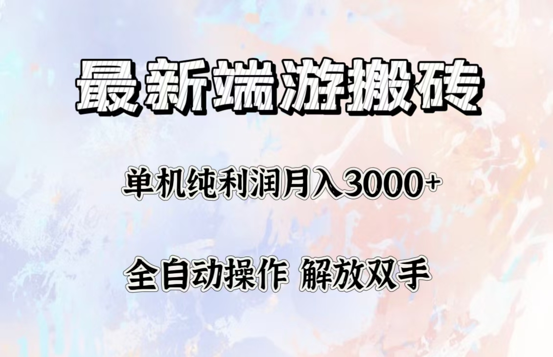 最新端游搬砖项目，收益稳定单机纯利润月入3000+，多开多得。|52搬砖-我爱搬砖网