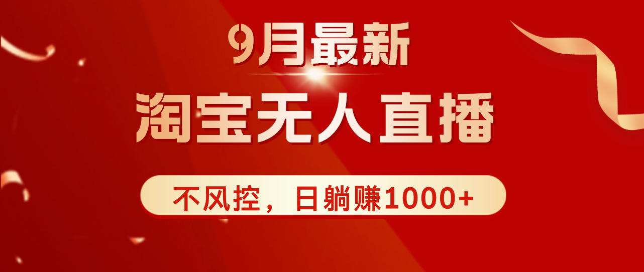 TB无人直播九月份最新玩法，日不落直播间，不风控，日稳定躺赚1000+！|52搬砖-我爱搬砖网