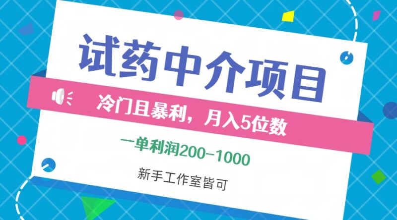 冷门且暴利的试药中介项目,一单利润200~1000,月入五位数,小白工作室…|52搬砖-我爱搬砖网