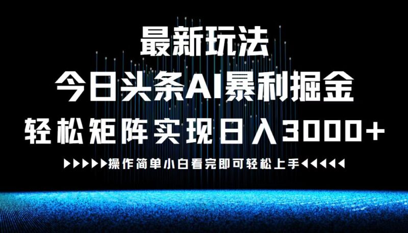 最新今日头条AI暴利掘金玩法,轻松矩阵日入3000+|52搬砖-我爱搬砖网
