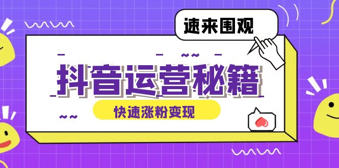 抖音运营涨粉秘籍：从零到一打造盈利抖音号，揭秘账号定位与制作秘籍|52搬砖-我爱搬砖网