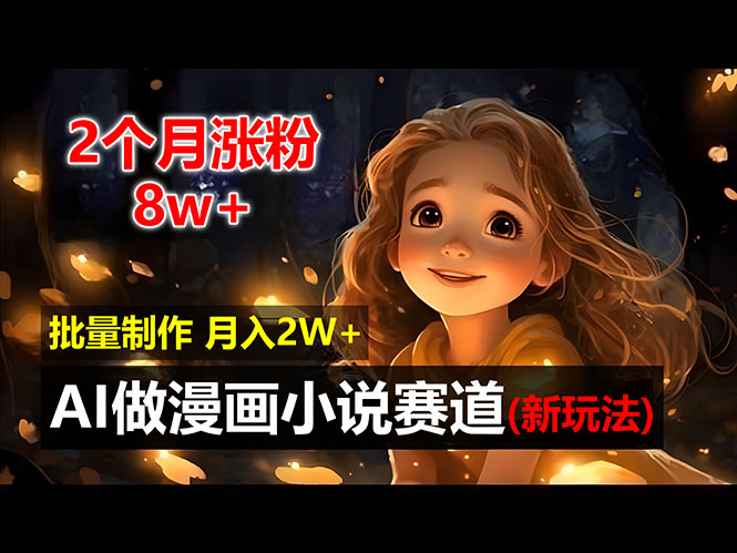 2个月涨粉8w，新玩法AI做漫画小说赛道，操作简单可批量制作，新手小白…|52搬砖-我爱搬砖网