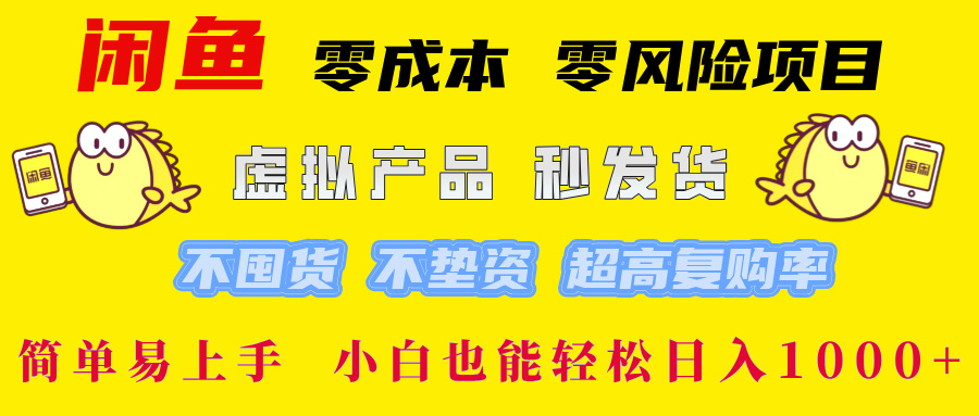 闲鱼 零成本 零风险项目 虚拟产品秒发货 不囤货 不垫资 超高复购率  简…|52搬砖-我爱搬砖网