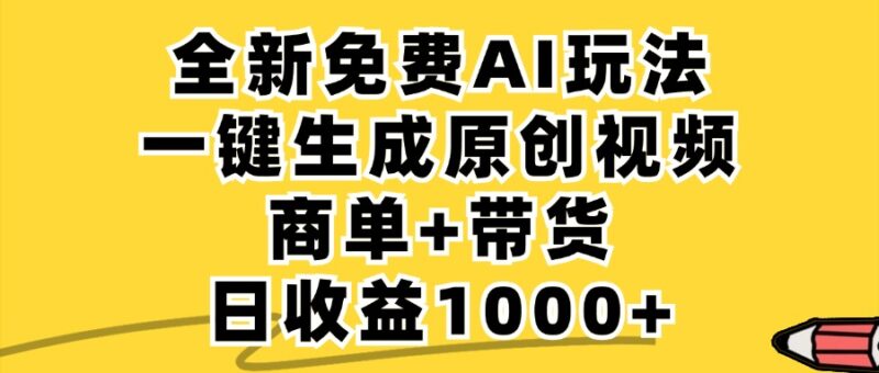 免费无限制,AI一键生成小红书原创视频,商单+带货,单账号日收益1000+|52搬砖-我爱搬砖网