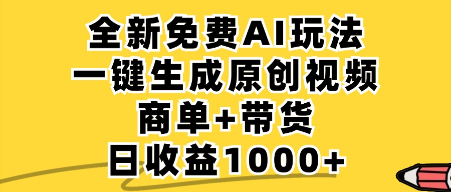 免费无限制，AI一键生成小红书原创视频，商单+带货，单账号日收益1000+|52搬砖-我爱搬砖网