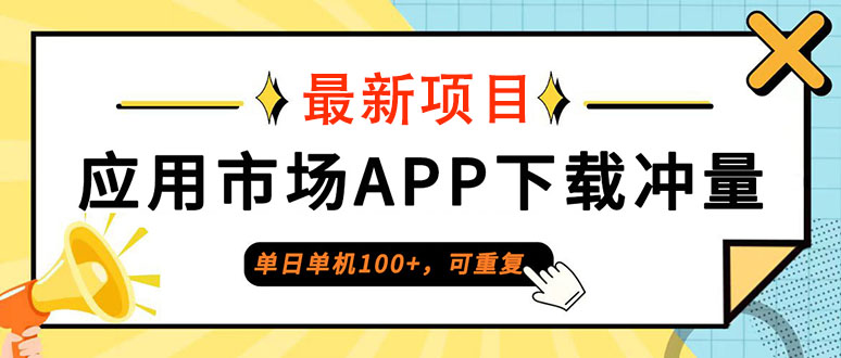 单日单机100+，每日可重复，应用市场APP下载冲量|52搬砖-我爱搬砖网